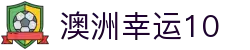 澳洲幸运10中文官网 | 官方开奖与走势分析